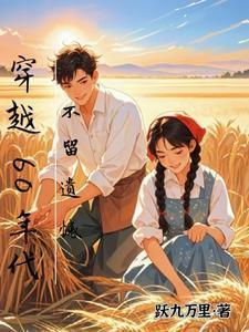 不留遗憾跃九万里 / 著