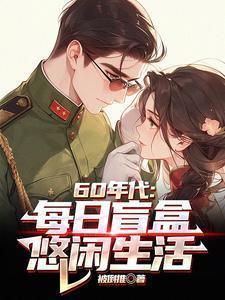 悠闲生活作者被倒推