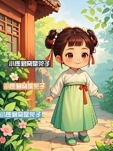 小郎君窝是兕子张凌