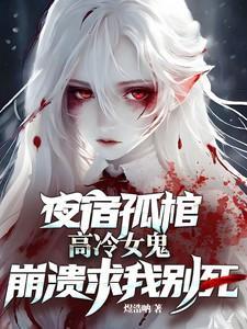 高冷女鬼崩溃求我别死笔趣阁