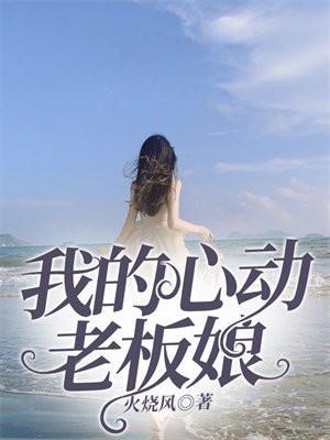 我的心动老板娘林淑芬