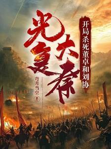 三国开局杀了董卓