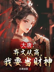 大唐弃文从商我要当财神笔趣阁