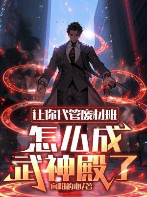 怎么成武神殿了txt