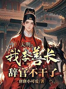 明朝功臣李善长位居