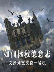 如何拯救德意志类别历