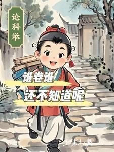 科举考试是谁发明的?