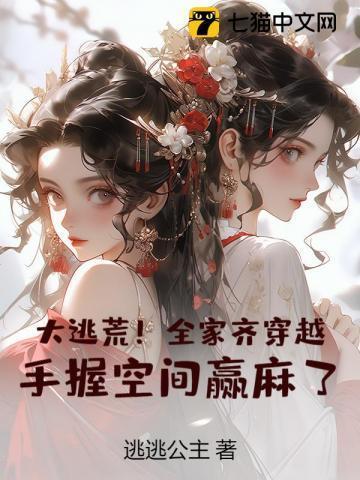 手握空间赢麻了! 在逃小公主