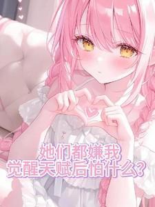 觉醒天赋后怕什么? 古河朋也