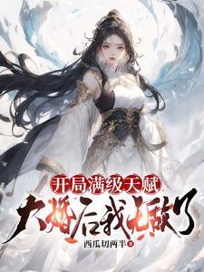开局从满级天赋开始
