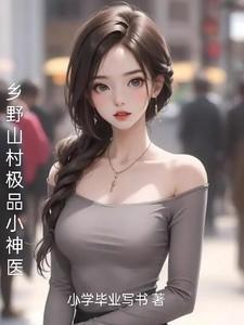 乡村极品小神医txt