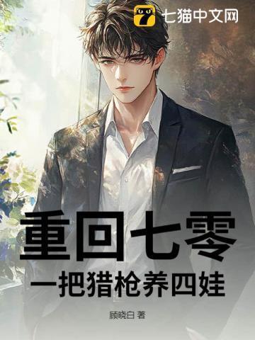 重回七零一把猎枪养四娃全文动漫