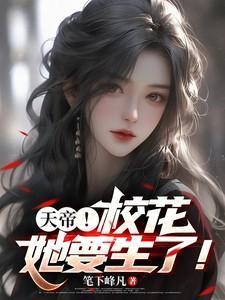 仙帝校花给你生了双胞胎