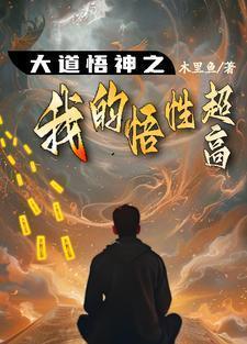 大道悟神之我悟性超高