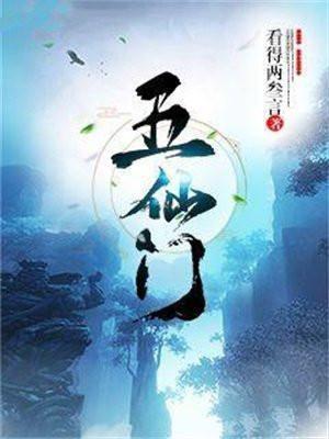 五仙门TXT八零