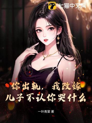 出轨后儿子不肯原谅我