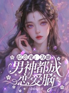 综影视为你成瘾