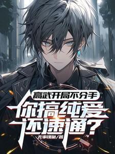 高武开局满级天赋免费