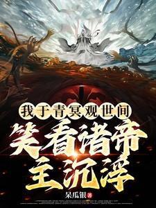 笑看诸帝主沉浮笔趣阁