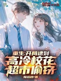 重生开局逮到高冷校花超市偷窃 笔趣阁无错版