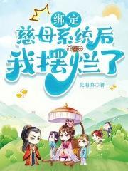 绑定慈母系统后我摆烂了 结局
