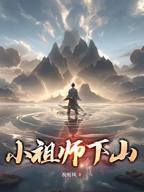 小祖宗下山去祸害你的师姐吧