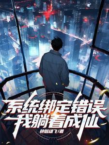 绑定系统后我终于红了