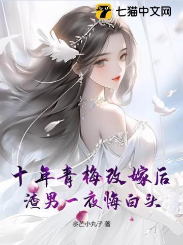 特别番外之十年青梅独爱