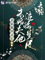 表姑娘 全文免费阅读