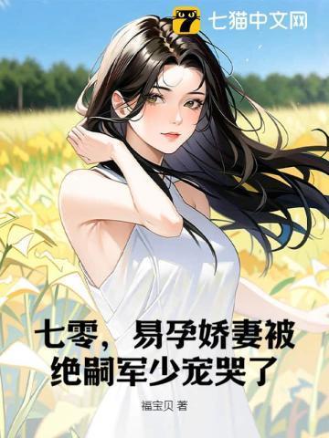 易孕娇妻被绝嗣京少宠哭了0