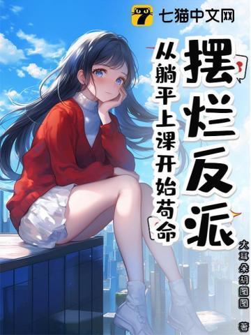 摆烂和躺平的区别