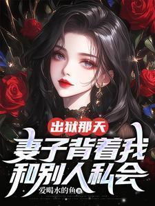 我入狱后