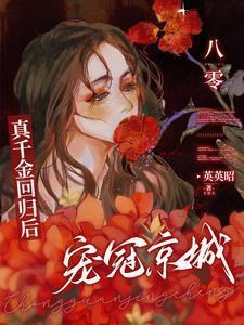 八零真千金回归后宠冠京城英英昭