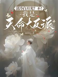 清冷白月光?不!我是天命大反派百度