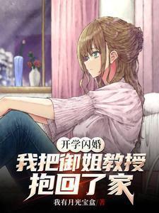 我把御姐教授抱回了家 我有月光宝盒