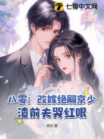 八零女要改嫁