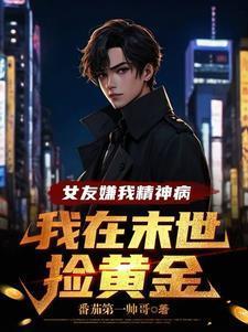 我在末世捡黄金 听书