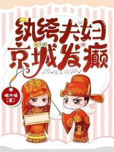 纨绔夫妇京城发癫乔九樱为什么断更