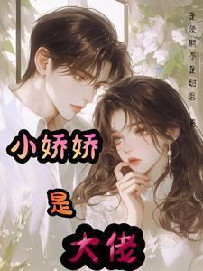 大佬的小娇娇