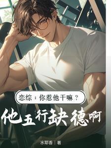 恋综你惹他干嘛?他五行缺德啊!哔哩哔哩