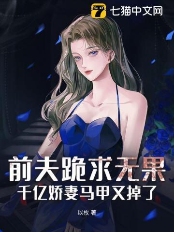 前夫慢慢来千亿隐婚
