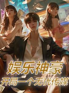 娱乐开局狂怼知名一线导演最新章节列表