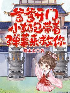 爹爹闪开宝宝来的