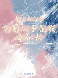 重生男主是京圈太子爷