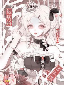 被病娇缠上怎么破