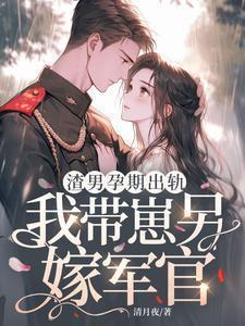 渣男怀了我孩子