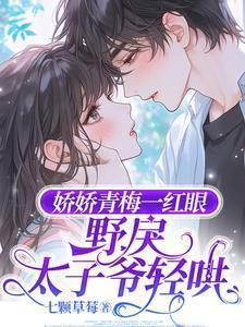 娇宠小青梅全文阅读