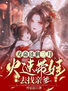 寿命还剩三月火速带娃去找亲爹笔趣