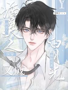 病美人白月光(穿书)txt