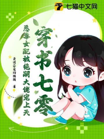 七零恶毒女配穿书青柚全本